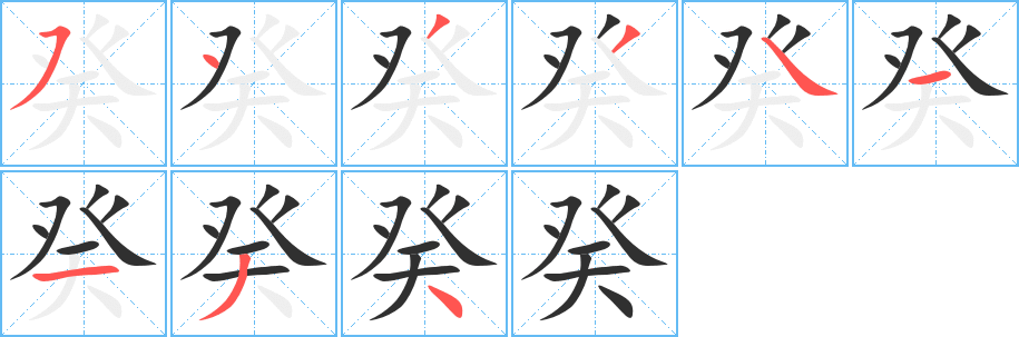 癸笔顺分步演示