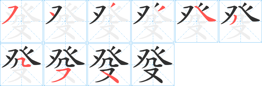 癹笔顺分步演示
