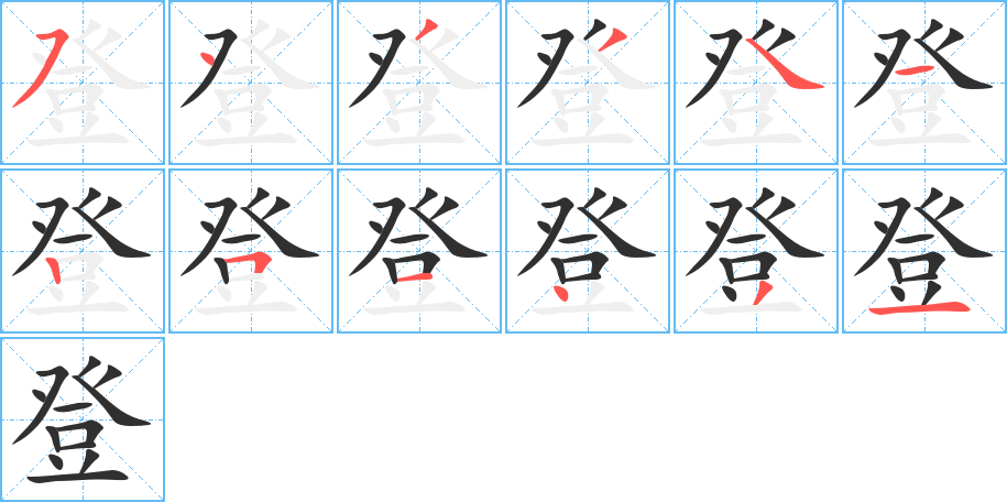 登笔顺分步演示