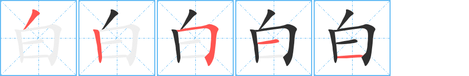 白笔顺分步演示