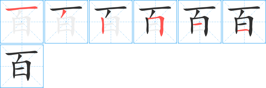 百笔顺分步演示