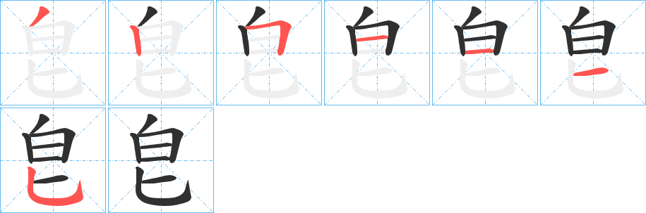 皀笔顺分步演示