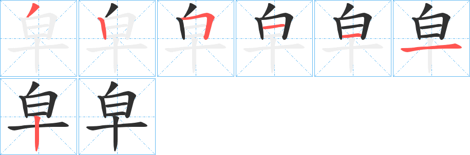 皁笔顺分步演示