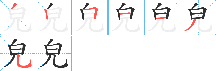 皃笔顺分步演示