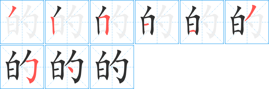 的笔顺分步演示