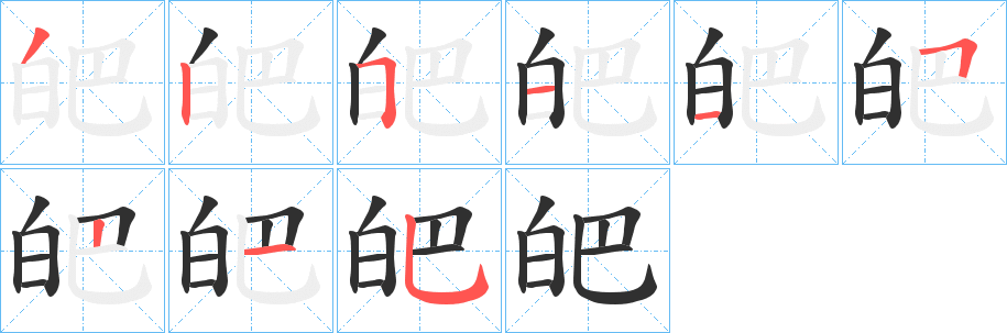 皅笔顺分步演示