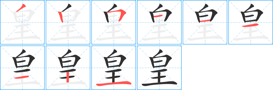 皇笔顺分步演示