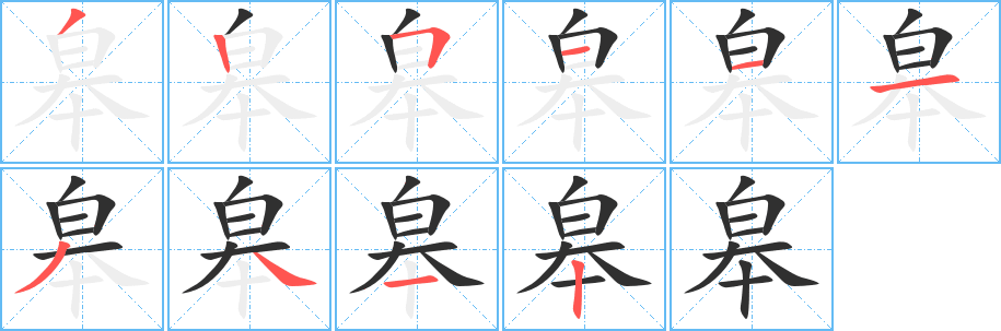 皋笔顺分步演示
