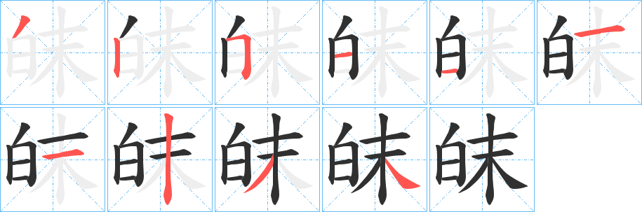 皌笔顺分步演示