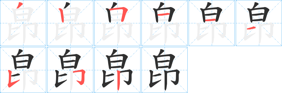 皍笔顺分步演示