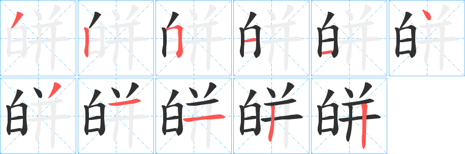 皏笔顺分步演示