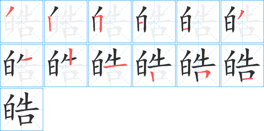 皓笔顺分步演示