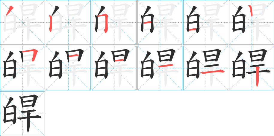 皔笔顺分步演示