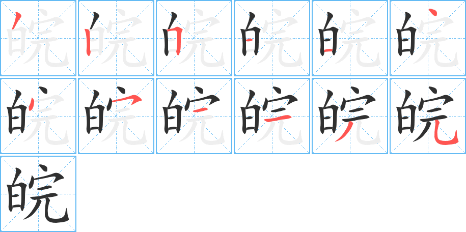 皖笔顺分步演示