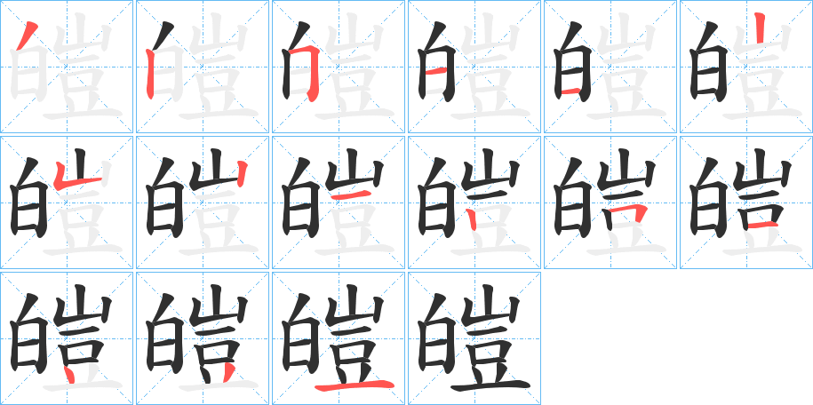 皚笔顺分步演示