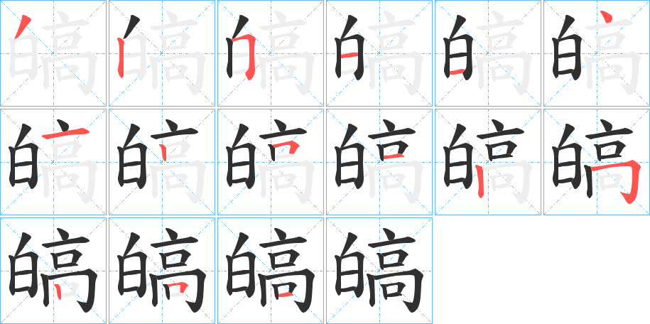 皜笔顺分步演示