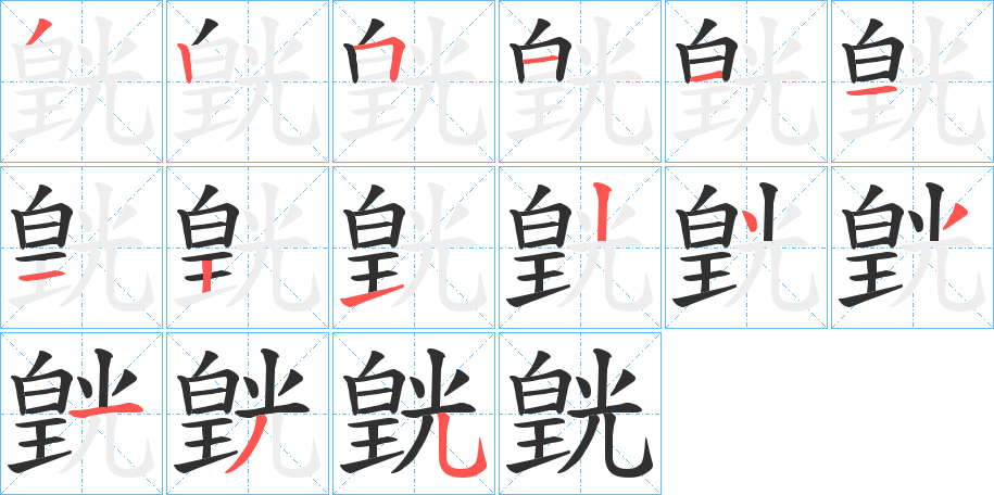 皝笔顺分步演示