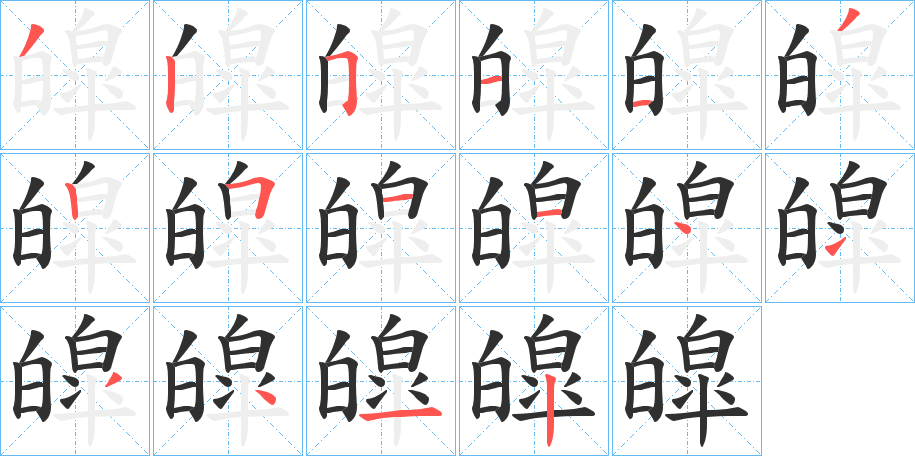 皡笔顺分步演示