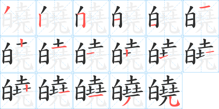 皢笔顺分步演示