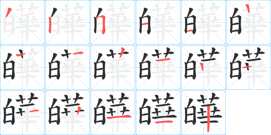 皣笔顺分步演示