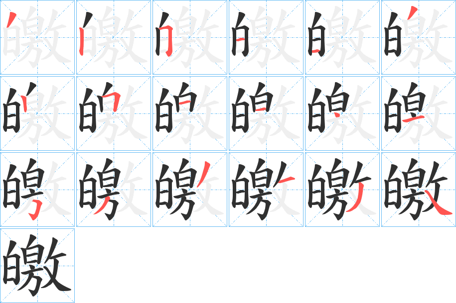 皦笔顺分步演示