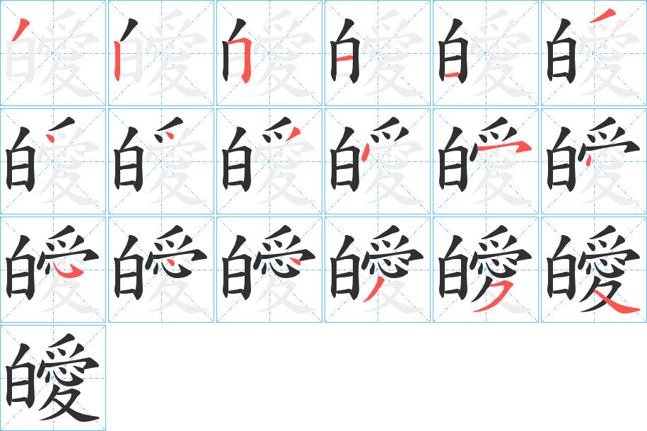 皧笔顺分步演示