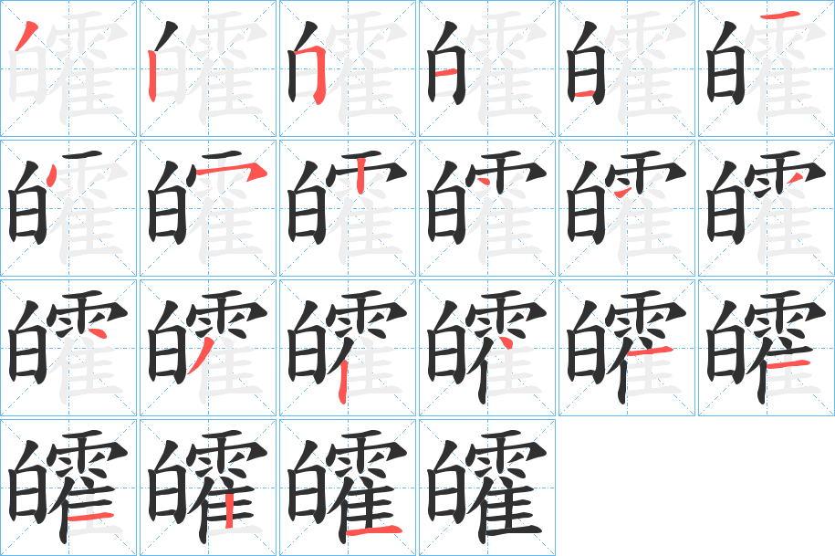 皬笔顺分步演示