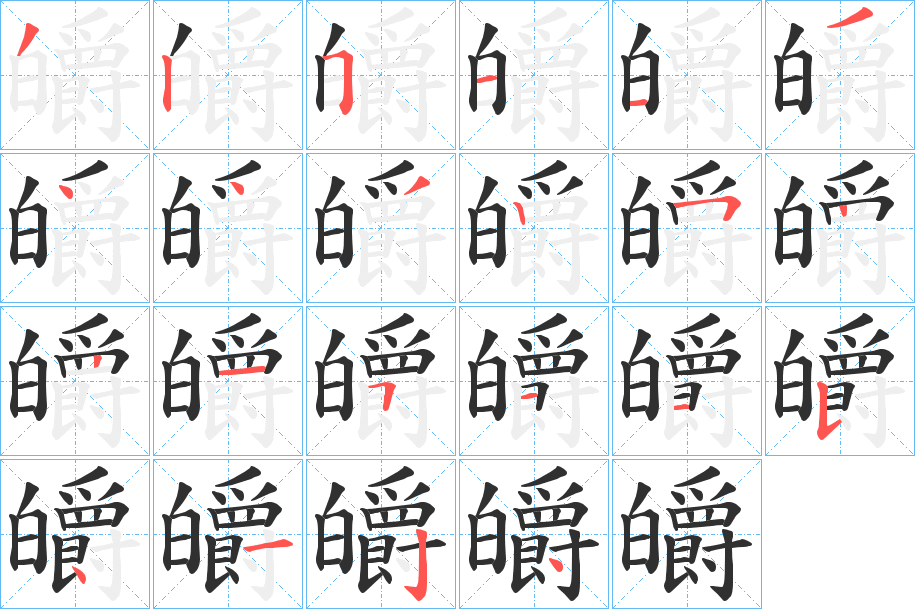 皭笔顺分步演示