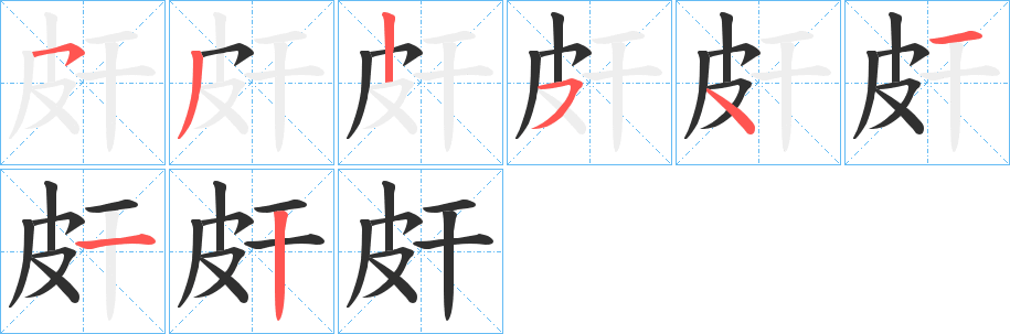 皯笔顺分步演示