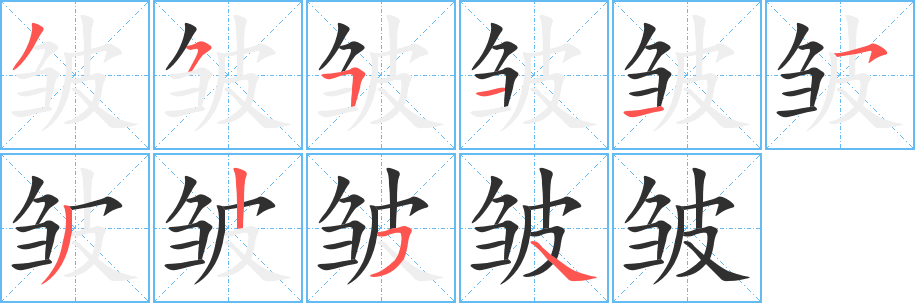 皱笔顺分步演示