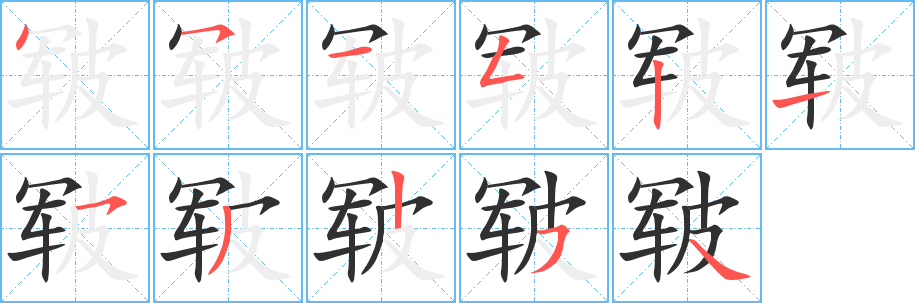 皲笔顺分步演示