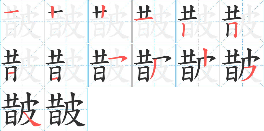 皵笔顺分步演示