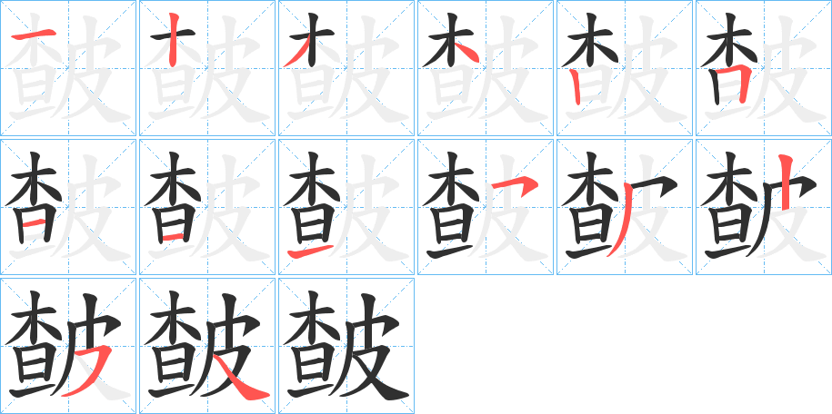 皶笔顺分步演示
