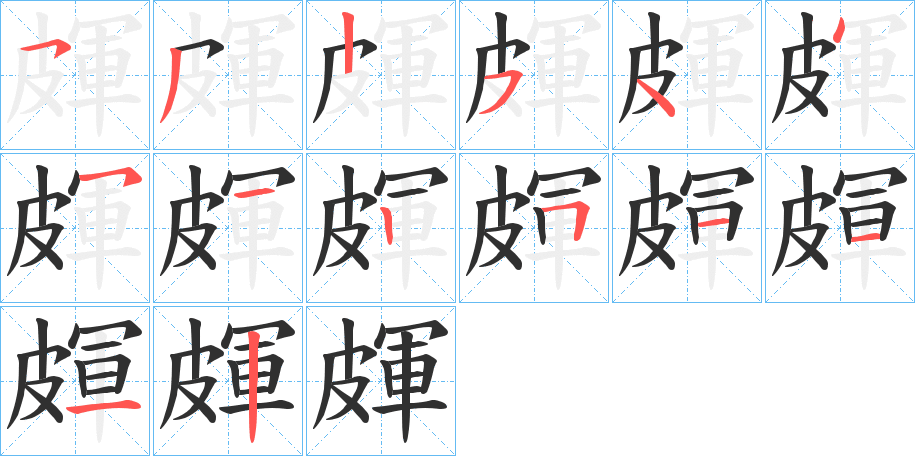 皹笔顺分步演示