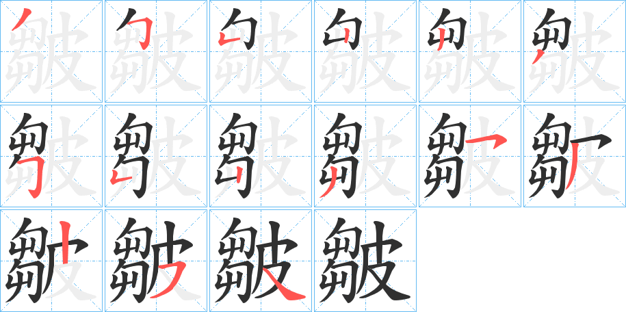 皺笔顺分步演示