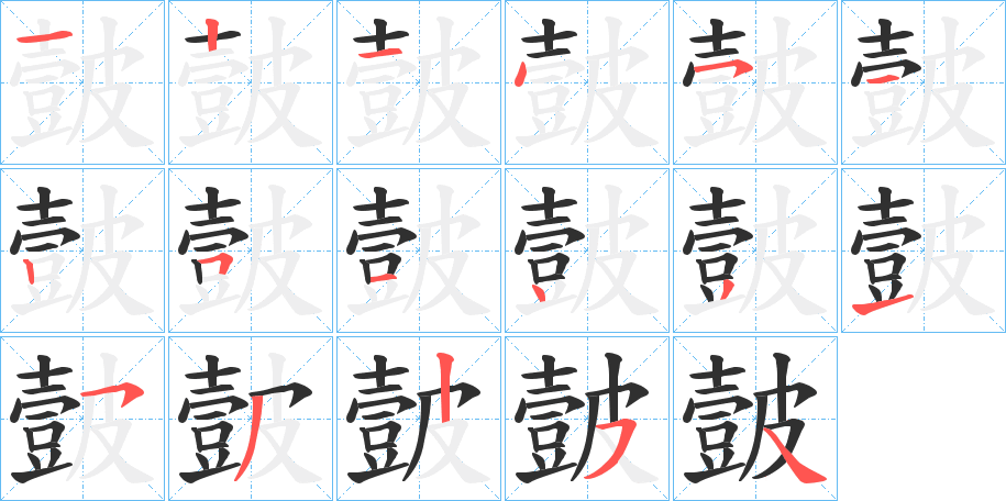 皼笔顺分步演示