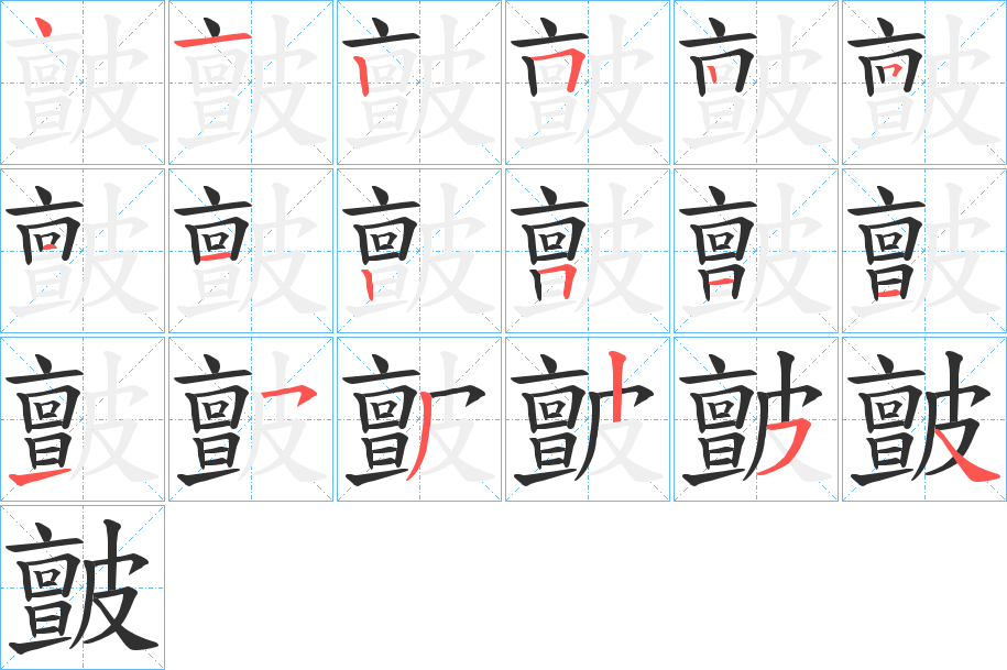 皽笔顺分步演示