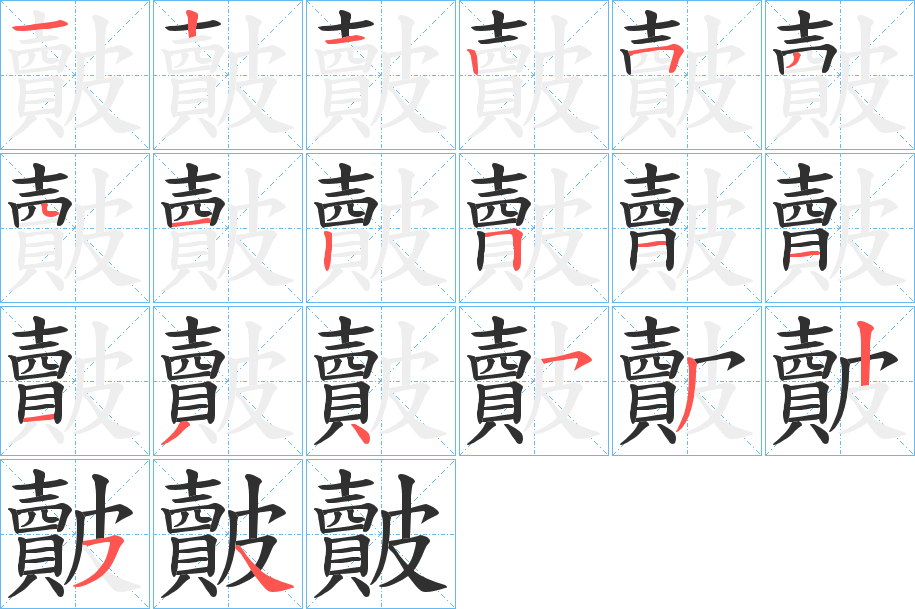 皾笔顺分步演示