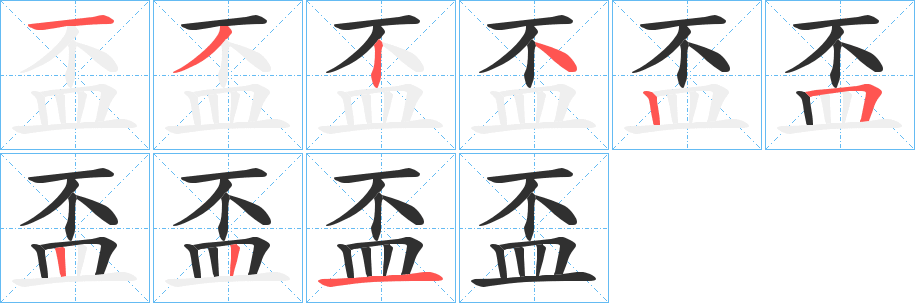 盃笔顺分步演示