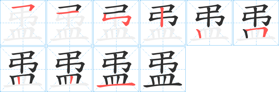 盄笔顺分步演示