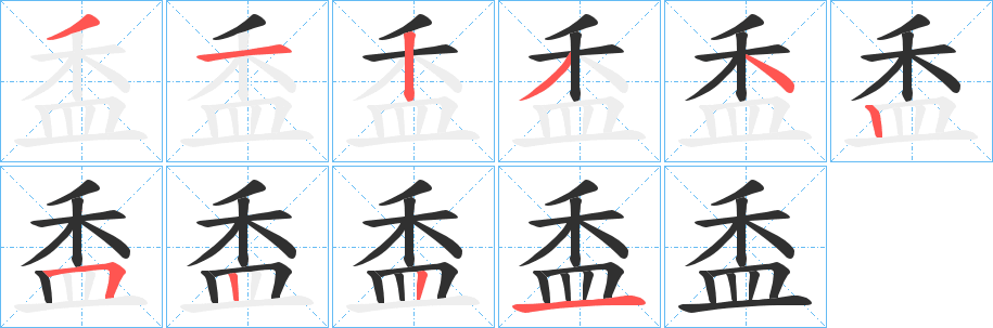 盉笔顺分步演示