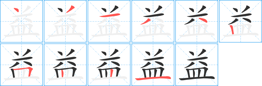 益笔顺分步演示