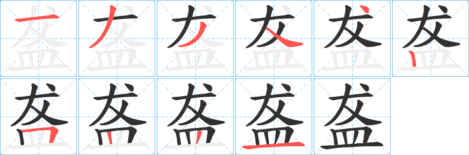 盋笔顺分步演示