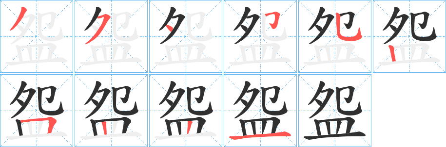 盌笔顺分步演示
