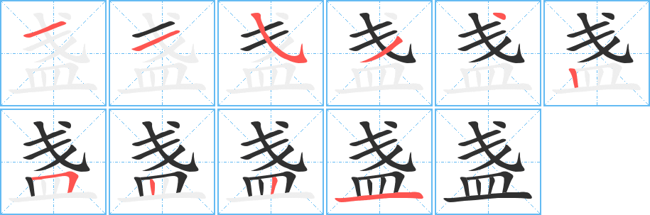 盏笔顺分步演示