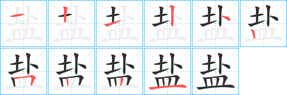 盐笔顺分步演示