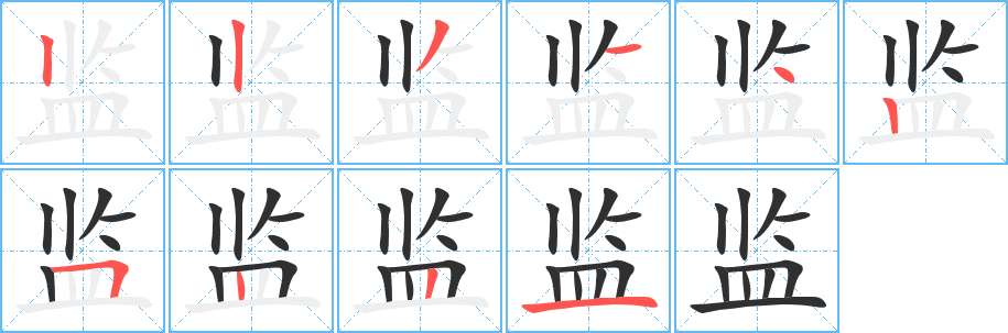 监笔顺分步演示