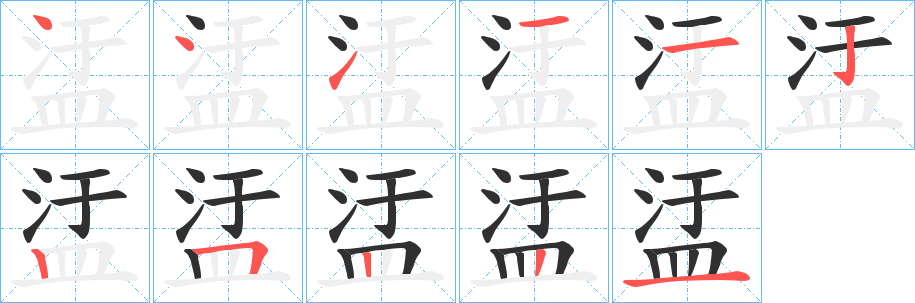 盓笔顺分步演示