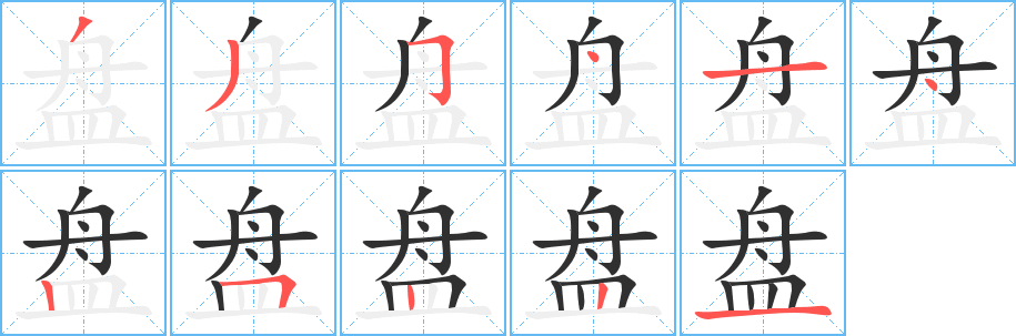 盘笔顺分步演示