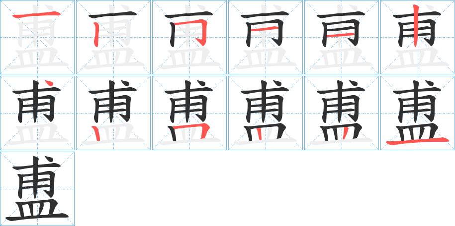 盙笔顺分步演示